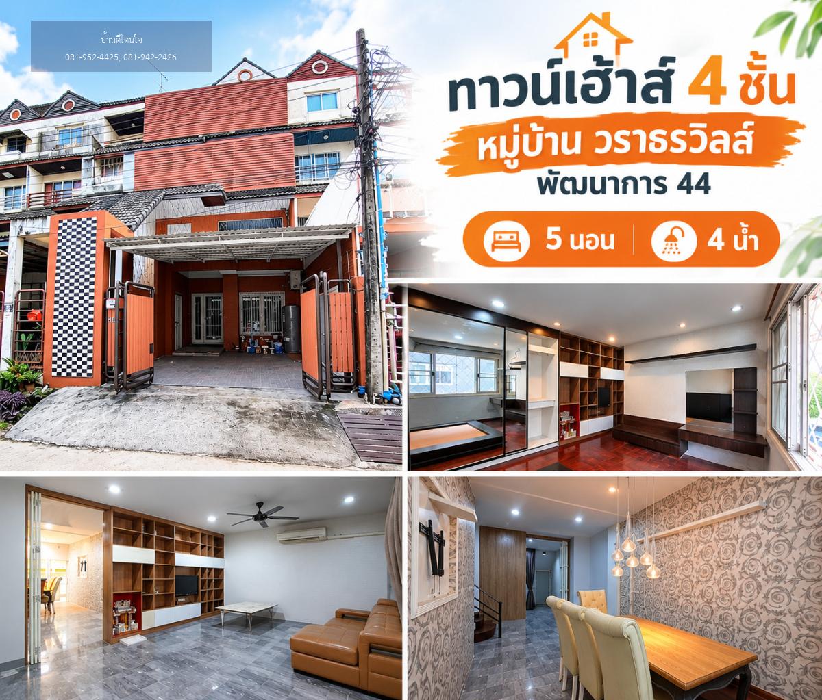 ให้เช่าทาวน์โฮม 4 ชั้น วราธรวิลล์ พัฒนาการ 44 (31.5 ตร.ว.) 5 นอน 4 น้ำ เดินทางสะดวก