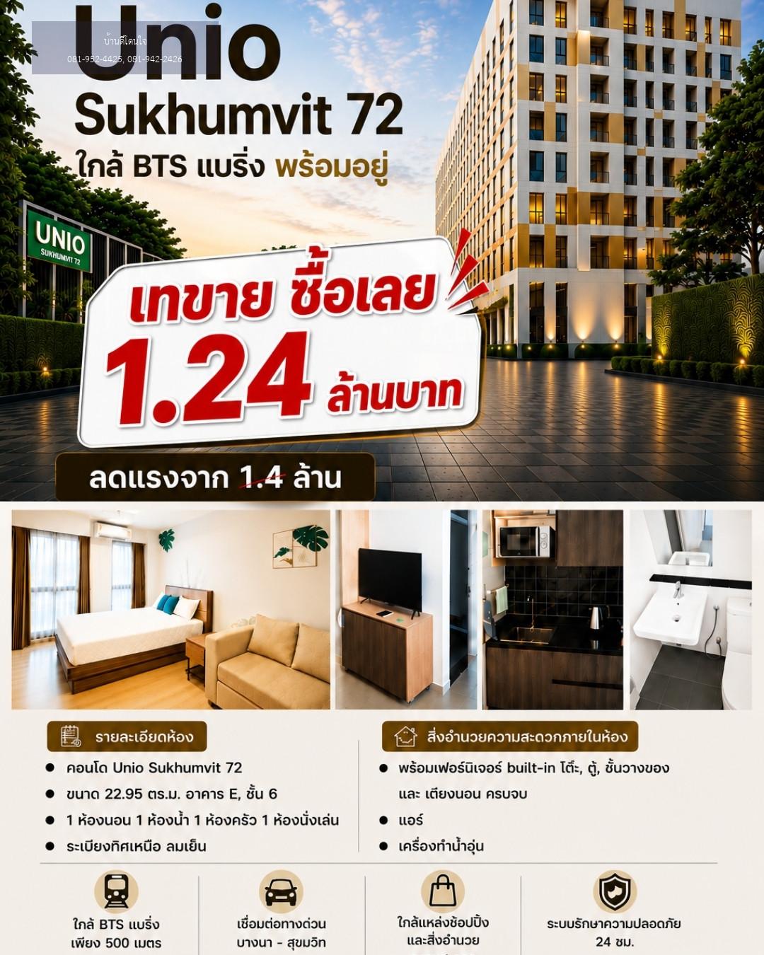 ขายคอนโด UNiO Sukhumvit 72 (22.95 ตร.ม.) 1 นอน 1 น้ำ ใกล้ BTS แบริ่ง