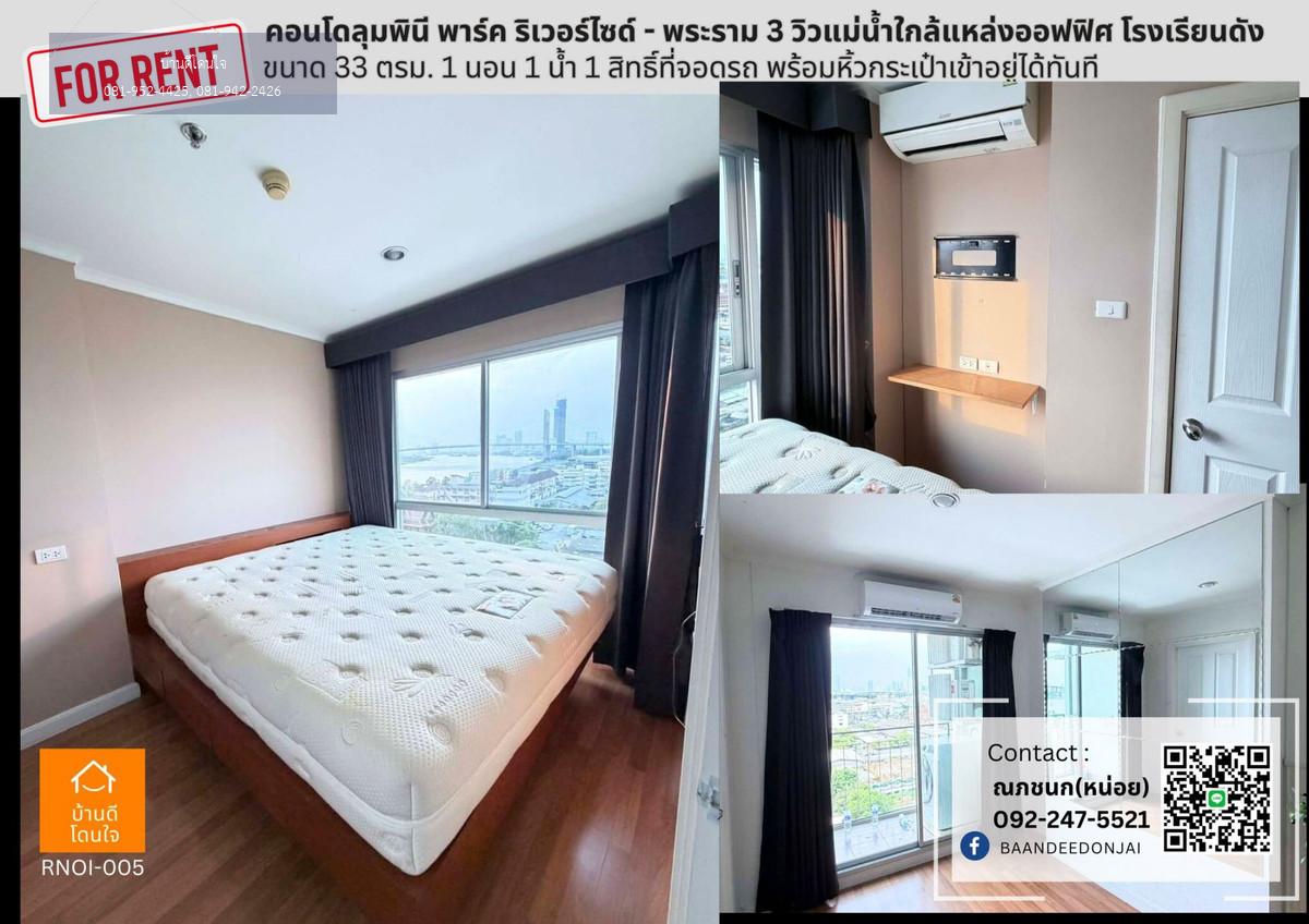 ให้เช่าคอนโด ลุมพินี พาร์ค ริเวอร์ไซด์ - พระราม 3 (33 ตรม.) 1 นอน 1 น้ำ 1 สิทธิ์ที่จอดรถ