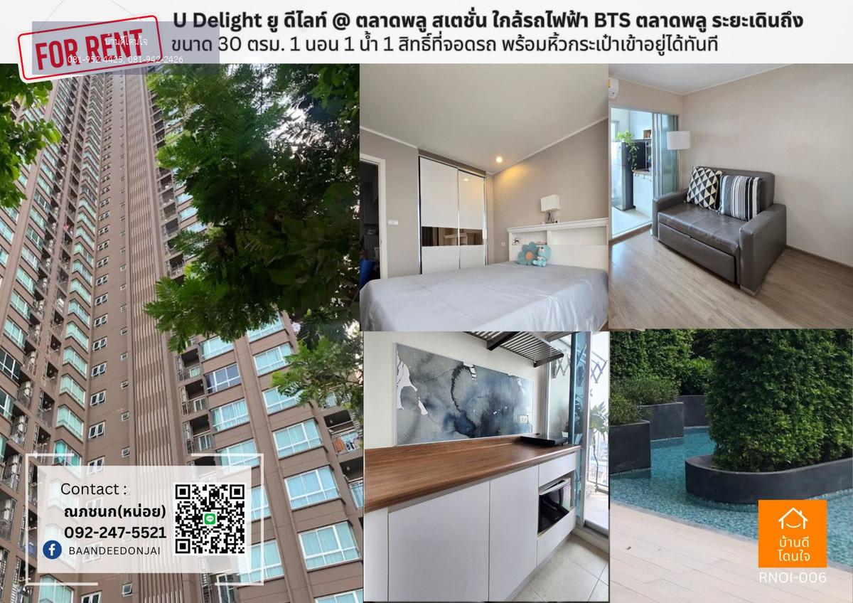 ให้เช่า U Delight @ ตลาดพลู สเตชั่น (30.05 ตร.ม.) 1 นอน 1 น้ำ พร้อมอยู่
