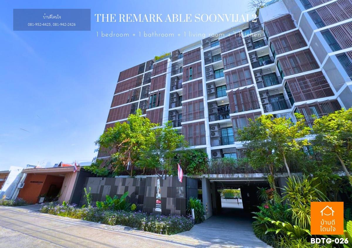 ขายคอนโด The Remarkable ศูนย์วิจัย 2 ขนาด 41.67 ตร.ม. เฟอร์ครบ พร้อมเข้าอยู่