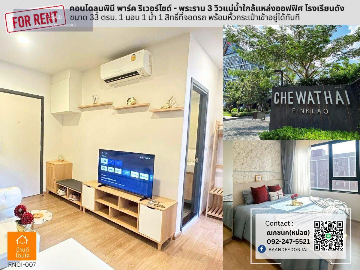 ให้เช่าคอนโด ชีวาทัย ปิ่นเกล้า (29 ตร.ม.) 1 นอน 1 น้ำ เฟอร์ครบ พร้อมเข้าอยู่