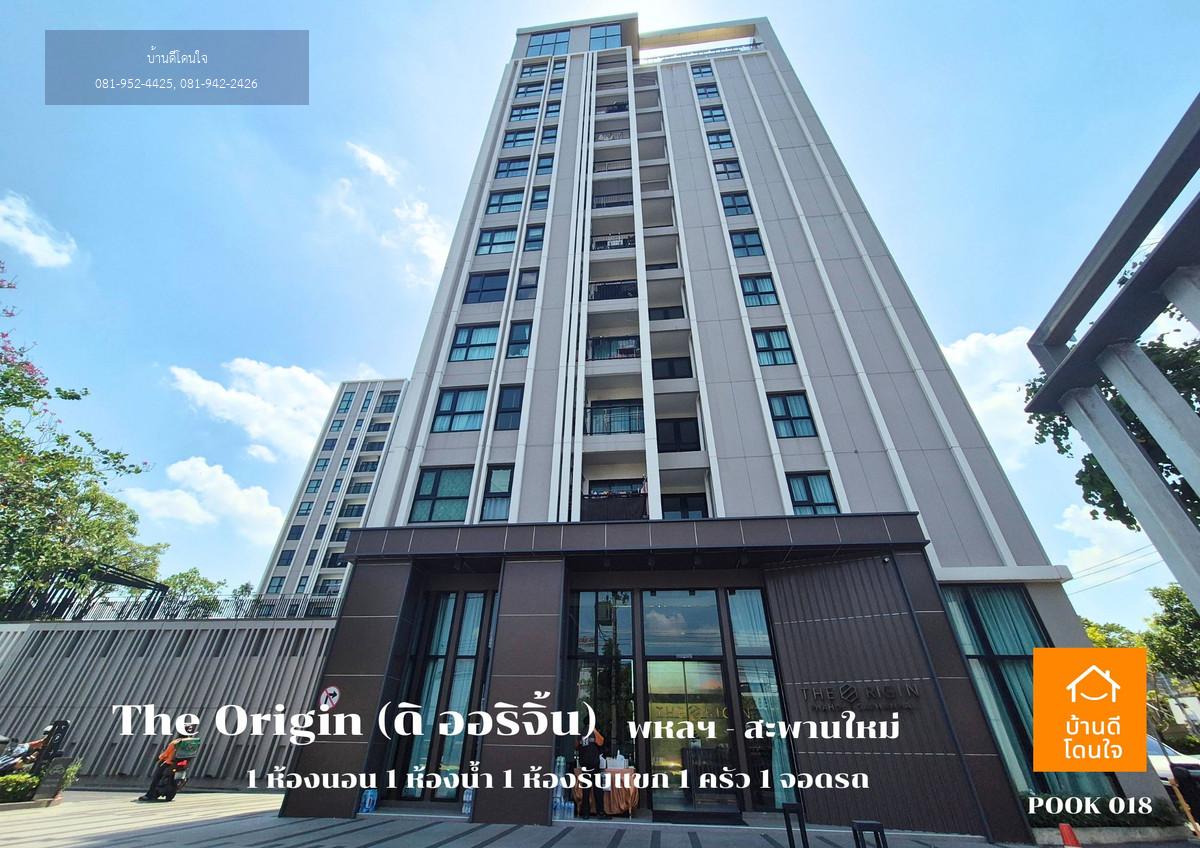ขายคอนโด The Origin พหลฯ - สะพานใหม่ (28.62 ตร.ม.) 1 นอน 1 น้ำ พร้อมอยู่