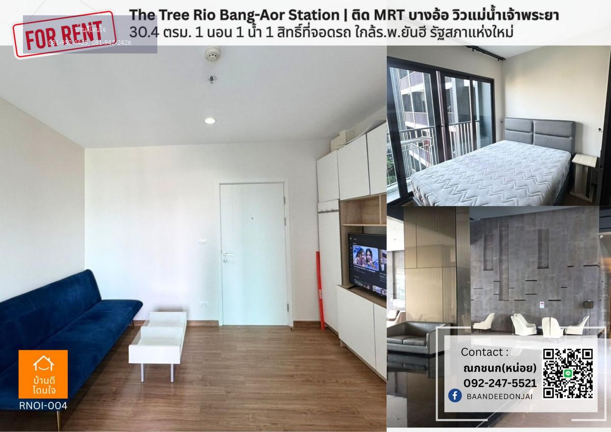 ให้เช่า The Tree Rio Bang-Aor Station | ติด MRT บางอ้อ วิวแม่น้ำเจ้าพระยา
