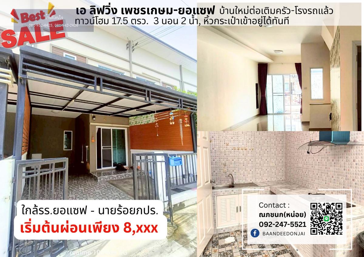 ขายด่วนทาวน์โฮม เอ ลิฟวิ่ง เพชรเกษม-ยอแซฟ (17.5 ตร.ว.) 3 นอน 2 น้ำ