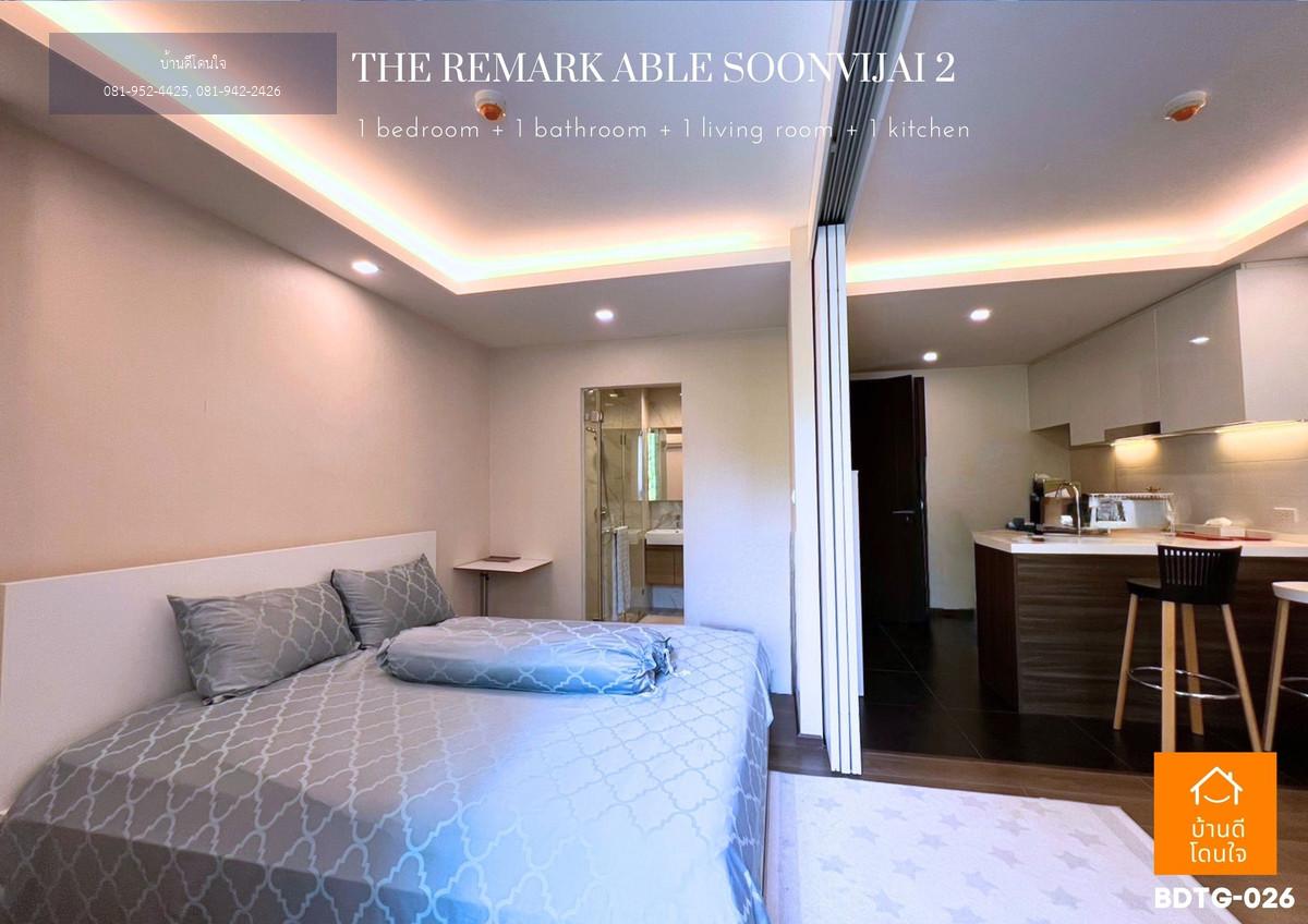 ขายคอนโด The Remarkable ศูนย์วิจัย 2 ขนาด 41.67 ตร.ม. เฟอร์ครบ พร้อมเข้าอยู่