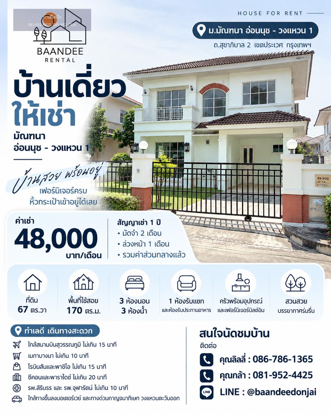 ให้เช่าบ้านเดี่ยว มัณฑนา อ่อนนุช–วงแหวน 1 (67 ตร.ว.) 4นอน 4น้ำ ใกล้สุวรรณภูมิ