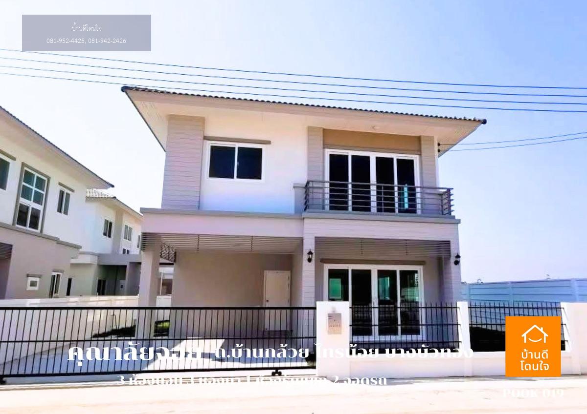 ขายด่วน! บ้านแฝดคุณาลัย จอย บ้านกล้วย – ไทรน้อย 3 นอน 3 น้ำ 2 ที่จอดรถ