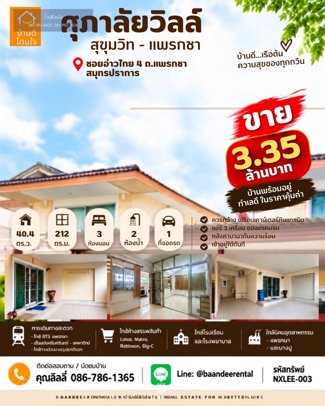 ขายด่วน! ศุภาลัยวิลล์ สุขุมวิท-แพรกษา (40.4 ตร.ว.) 3นอน 2น้ำ ใกล้ BTS แพรกษา