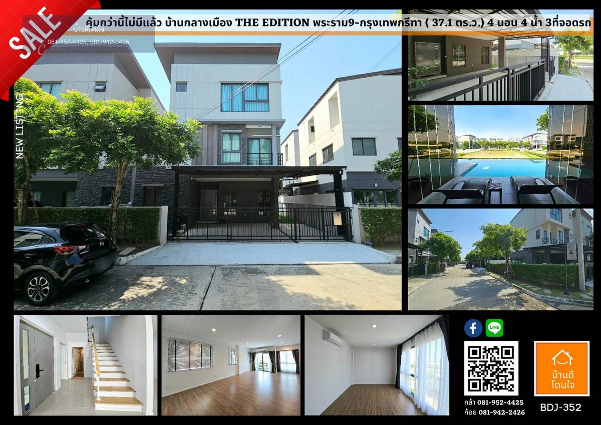 โปรไฟไหม้🔥 บ้านแฝด บ้านกลางเมือง Edition พระราม9-กรุงเทพกรีฑา (37.1 ตร.ว.) 4 นอน 4 น้ำ