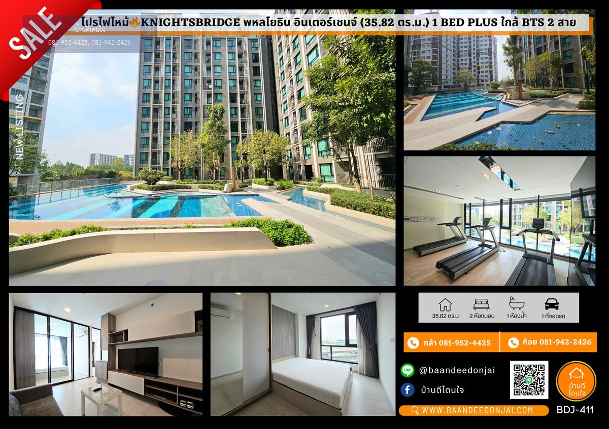 โปรไฟไหม้🔥Knightsbridge พหลโยธิน อินเตอร์เชนจ์ (35.82 ตร.ม.) 1 Bed plus ใกล้ BTS 2 สาย