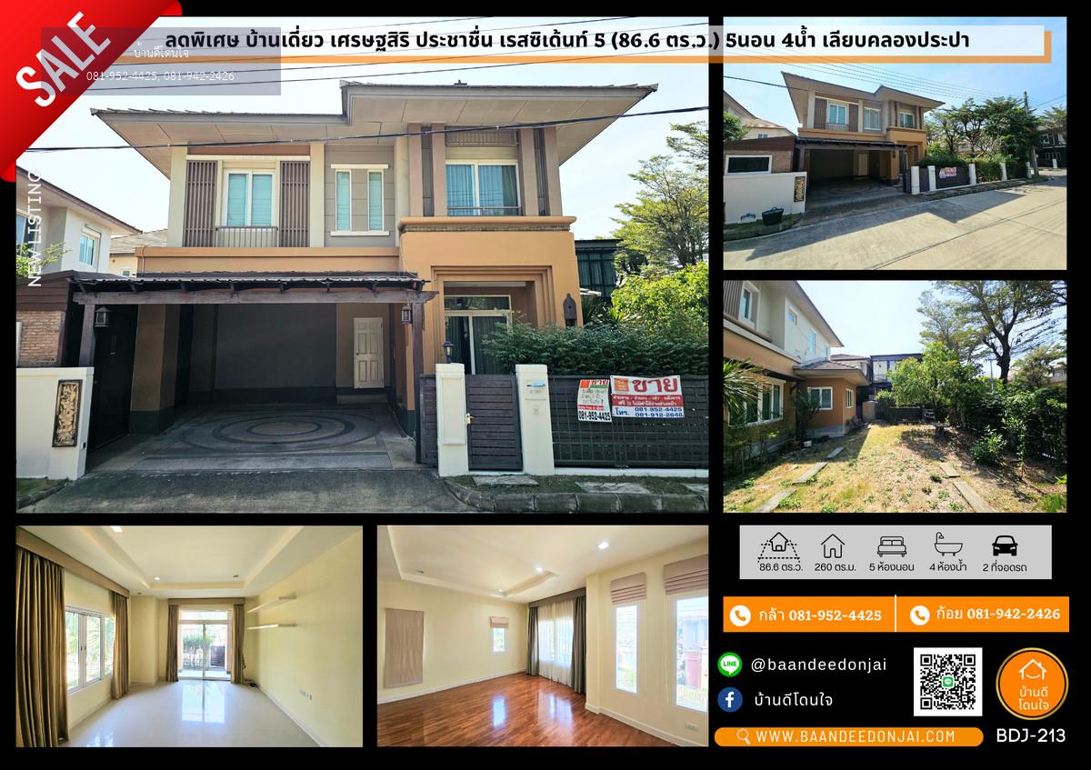 ลดพิเศษ!! บ้านเดี่ยว เศรษฐสิริ ประชาชื่น เรสซิเด้นท์ 5 (86.6 ตร.ว.) 5นอน 4น้ำ เลียบคลองประปา งามวงศ์วาน