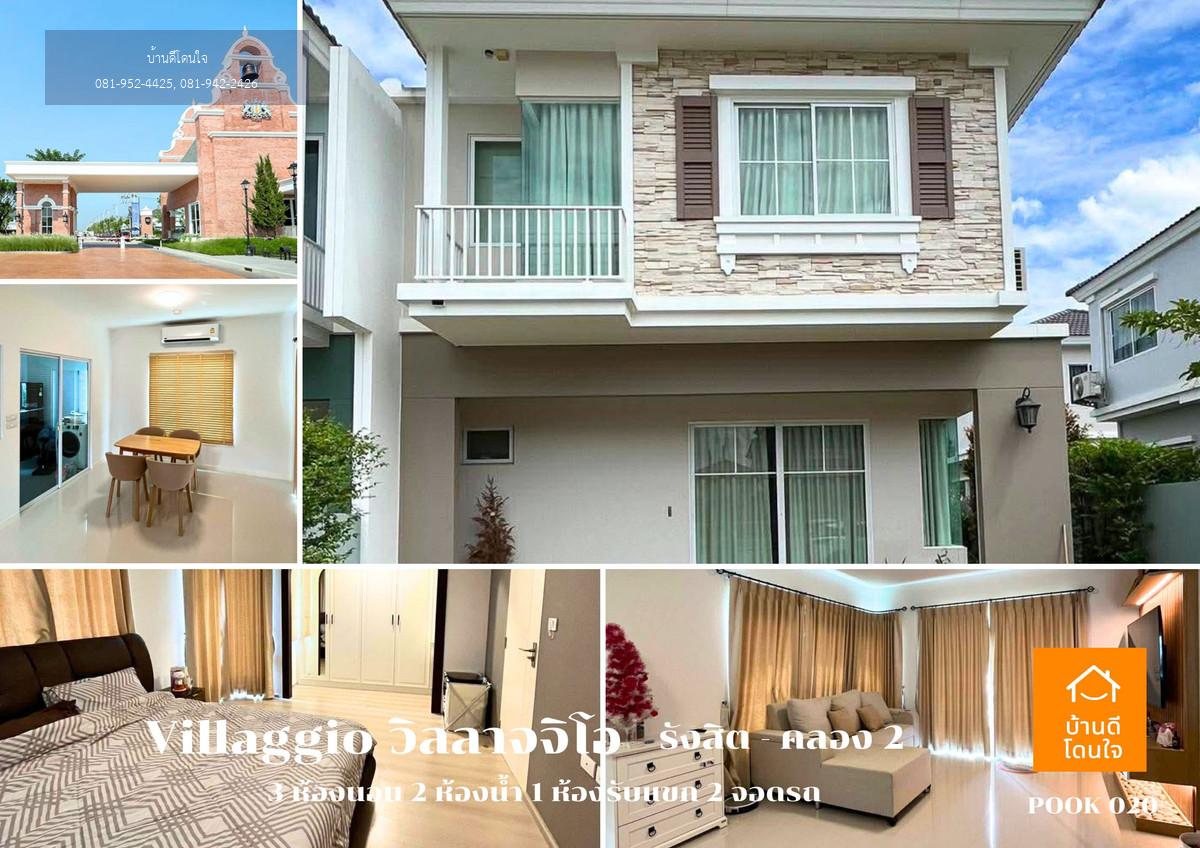 ขาย/เช่า ด่วน!! บ้านแฝดพร้อมอยู่ วิลลาจจิโอ รังสิต คลองสอง (37.4 ตร.ว.) 3 นอน 2 น้ำ
