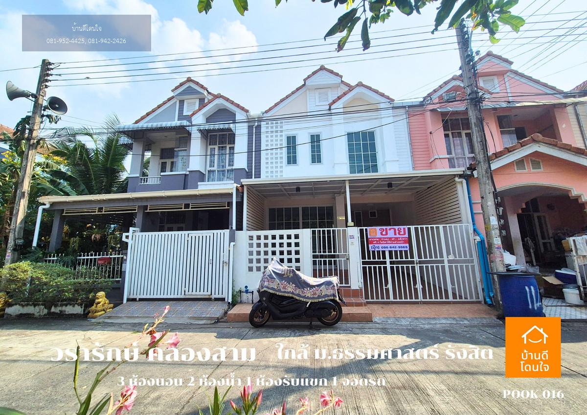 ขายด่วน!! ทาวน์เฮาส์ วรารักษ์ คลองสาม (20 ตร.ว.) 3 นอน 2 น้ำ 1 รีโนเวทใหม่ พร้อมอยู่