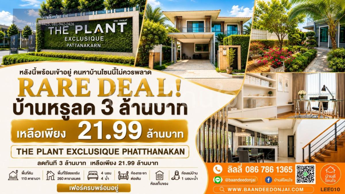 ขายบ้านเดี่ยว The Plant Exclusique พัฒนาการ (110 ตร.ว.) 4 นอน 4 น้ำ เดินทางสะดวก