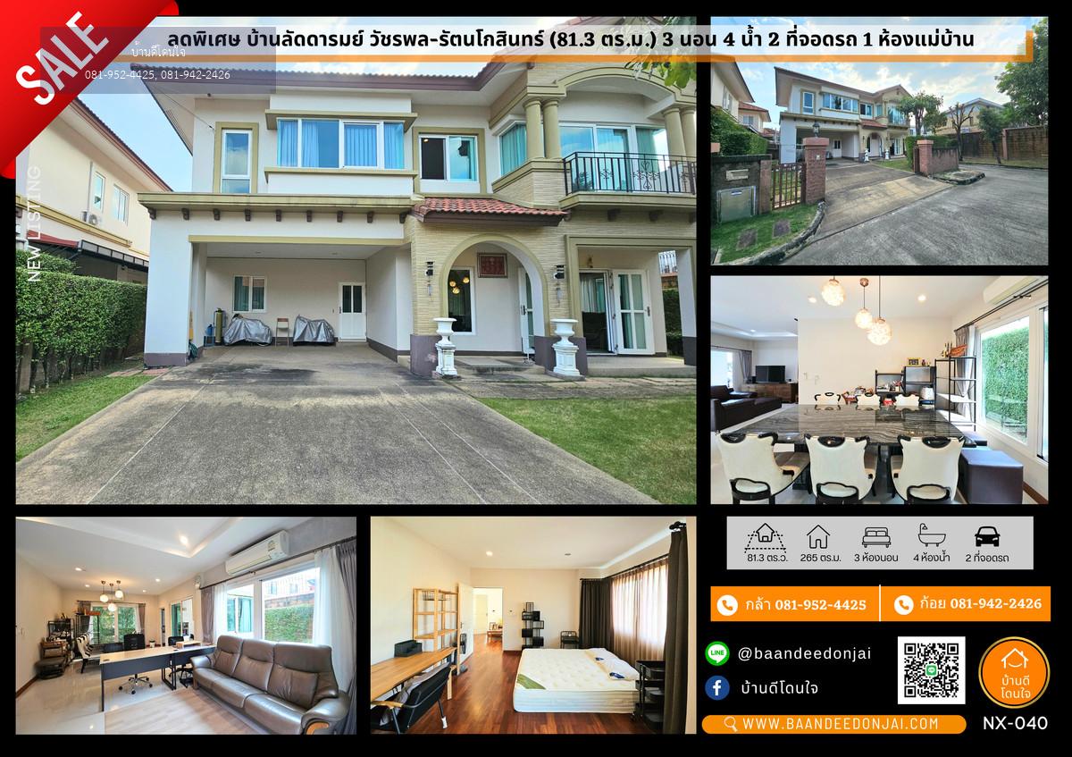 ขายหมู่บ้านลัดดารมย์ วัชรพล-รัตนโกสินทร์ ขนาด 81.3 ตร.ว. พร้อมอยู่