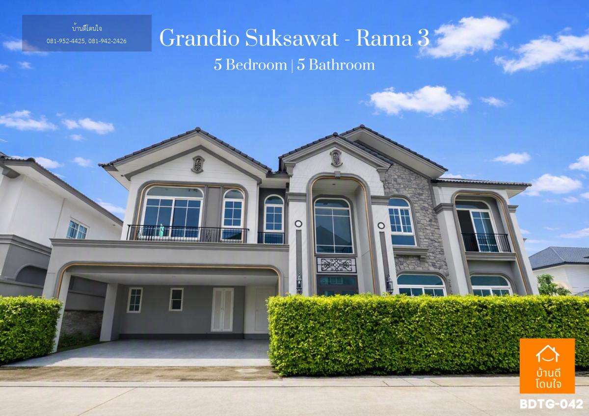 ขายบ้านเดี่ยว Grandio สุขสวัสดิ์ - พระราม 3 (74.1 ตร.ว.) Type พิเศษ หลังสุดท้ายของโครงการ