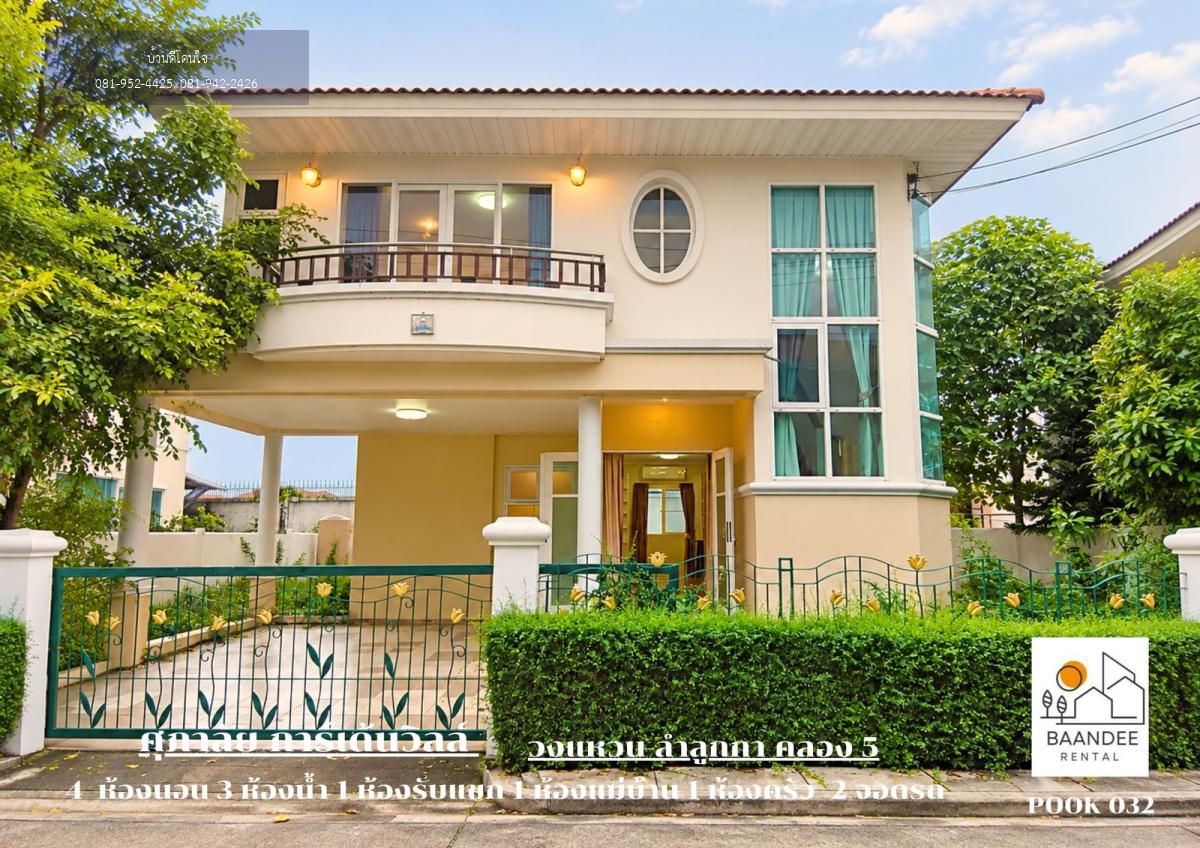 ให้เช่าบ้านเดี่ยว ศุภาลัย การ์เด้นวิลล์ วงแหวน-ลำลูกกา คลอง 5 (60 ตร.ว.) เลี้ยงสัตว์ได้ พร้อมอยู่