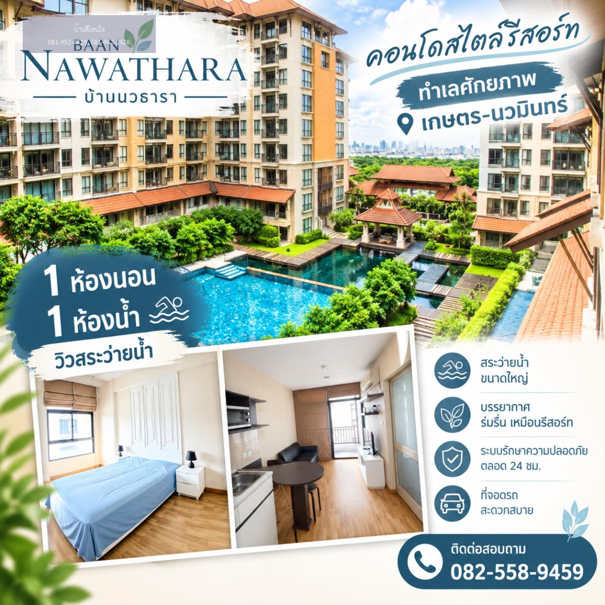 ขายคอนโดบ้านนวธารา (32.68 ตร.ม.) 1นอน วิวสระ ย่านเกษตร-นวมินทร์ ใกล้ทางด่วน
