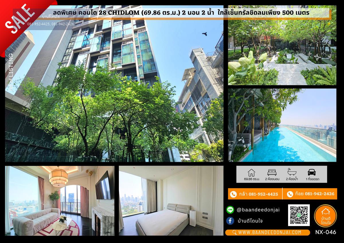 ขายคอนโด 28 Chidlom (69.86 ตร.ม.) 2 นอน 2 น้ำ ใกล้เซ็นทรัลชิดลมเพียง 500 เมตร