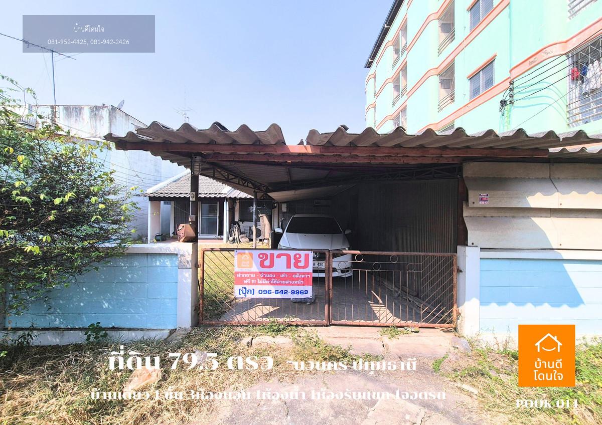 ขายด่วน ที่ดินพร้อมบ้านเดี่ยว 1 ชั้น ลดราคาพิเศษ!! เหลือ 4.29 ล้าน (จาก 4.69 ล้าน)