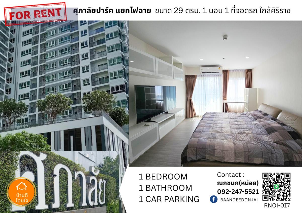 ให้เช่าคอนโด Supalai Park สถานีแยกไฟฉาย (29.33 ตร.ม.) ใกล้รถไฟฟ้าสถานีไฟฉาย 300 เมตร