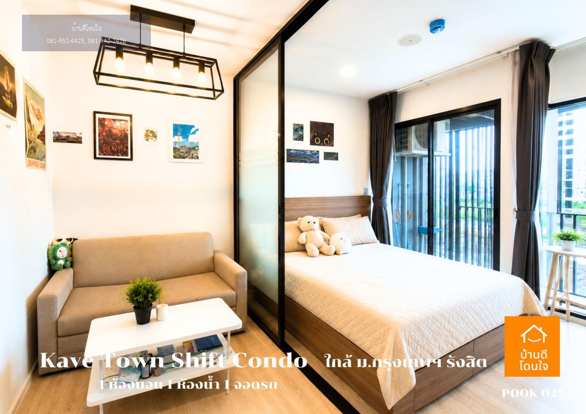 ขาย/เช่า คอนโดราคาถูก Kave Town Shift รังสิต (24.37 ตรม.) 1 นอน 1 น้ำ 1 ใกล้ ม.กรุงเทพฯ
