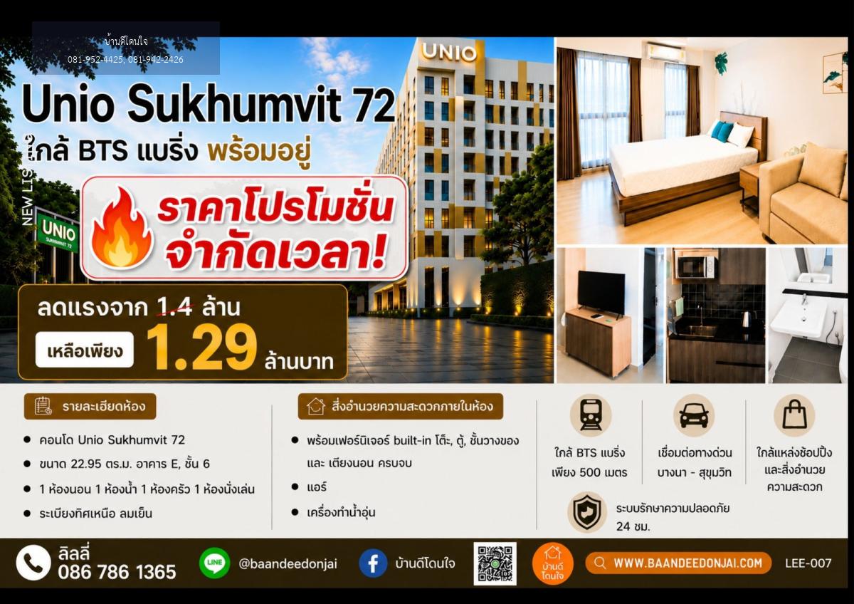 ขายคอนโด UNiO Sukhumvit 72 (22.95 ตร.ม.) 1 นอน 1 น้ำ ใกล้ BTS แบริ่ง