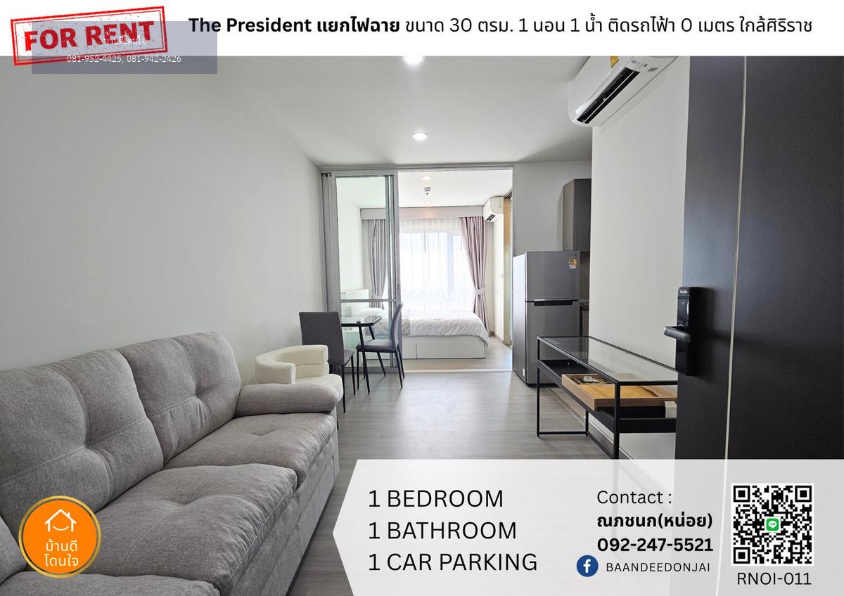 ให้เช่าคอนโด The President จรัญ-แยกไฟฉาย (30 ตร.ม.) ติด MRT แยกไฟฉาย