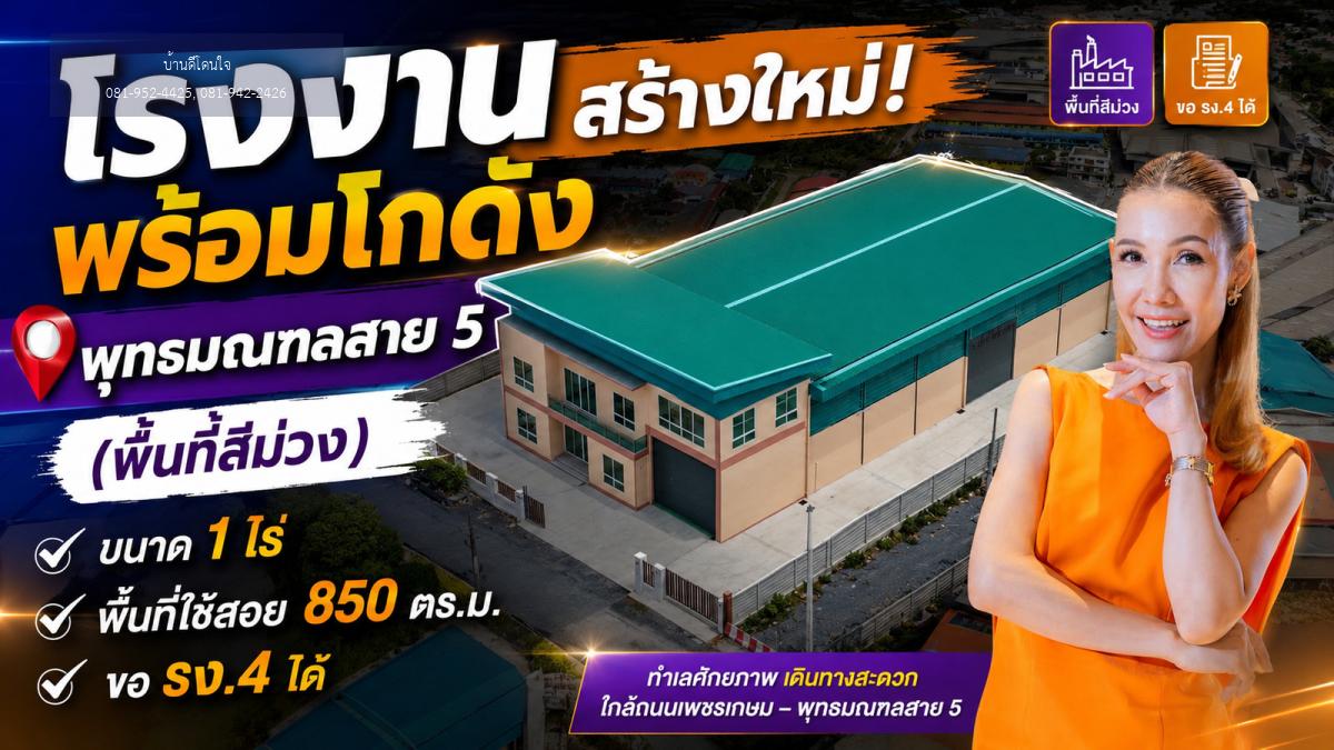 ขายโรงงานพร้อมโกดังสร้างใหม่ (พื้นที่สีม่วง) ขนาด 1 ไร่ พื้นที่ใช้สอย 850 ตรม. ขอรง. 4 ได้