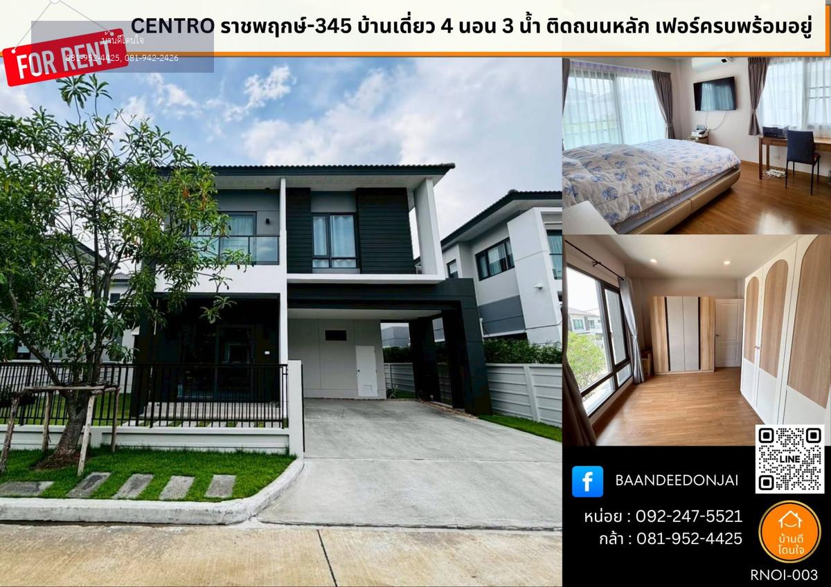 ให้เช่า บ้านเดี่ยวในหมู่บ้าน CENTRO ราชพฤกษ์ - 345 ขนาด 4 นอน 3 น้ำ 2 ที่จอดรถ