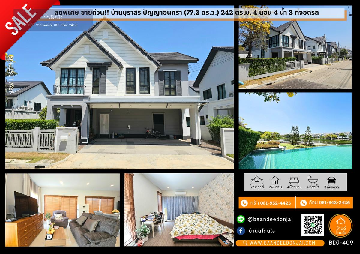 ขายด่วนราคาพิเศษ!! บ้านบุราสิริ ปัญญาอินทรา (77.2 ตร.ว.) 4 นอน 4 น้ำ