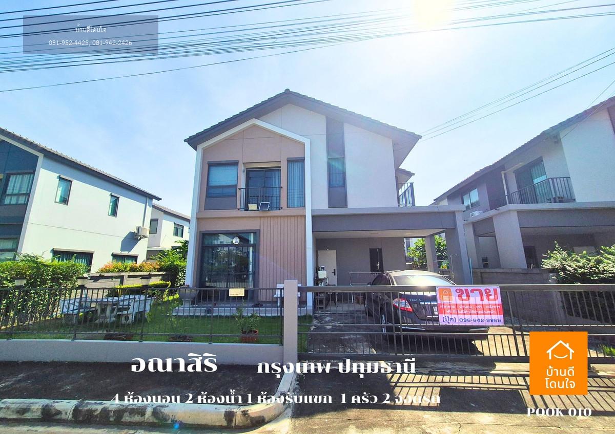 ลดราคาพิเศษ!! บ้านเดี่ยวอณาสิริ กรุงเทพ-ปทุมธานี  (50.5 ตร.ว.)  4 นอน 2 น้ำ 1 ห้องนั่งเล่น 2 จอดรถ บ้านสภาพใหม่++ขายถูกมาก 4.79 ล้าน ++ (จาก 4.9 ล้าน)