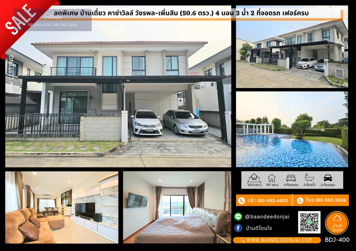 ลดพิเศษ!! บ้านเดี่ยวคาซ่าวิลล์ วัชรพล-เพิ่มสิน (50.6 ตรว.) 4 นอน 3 น้ำ