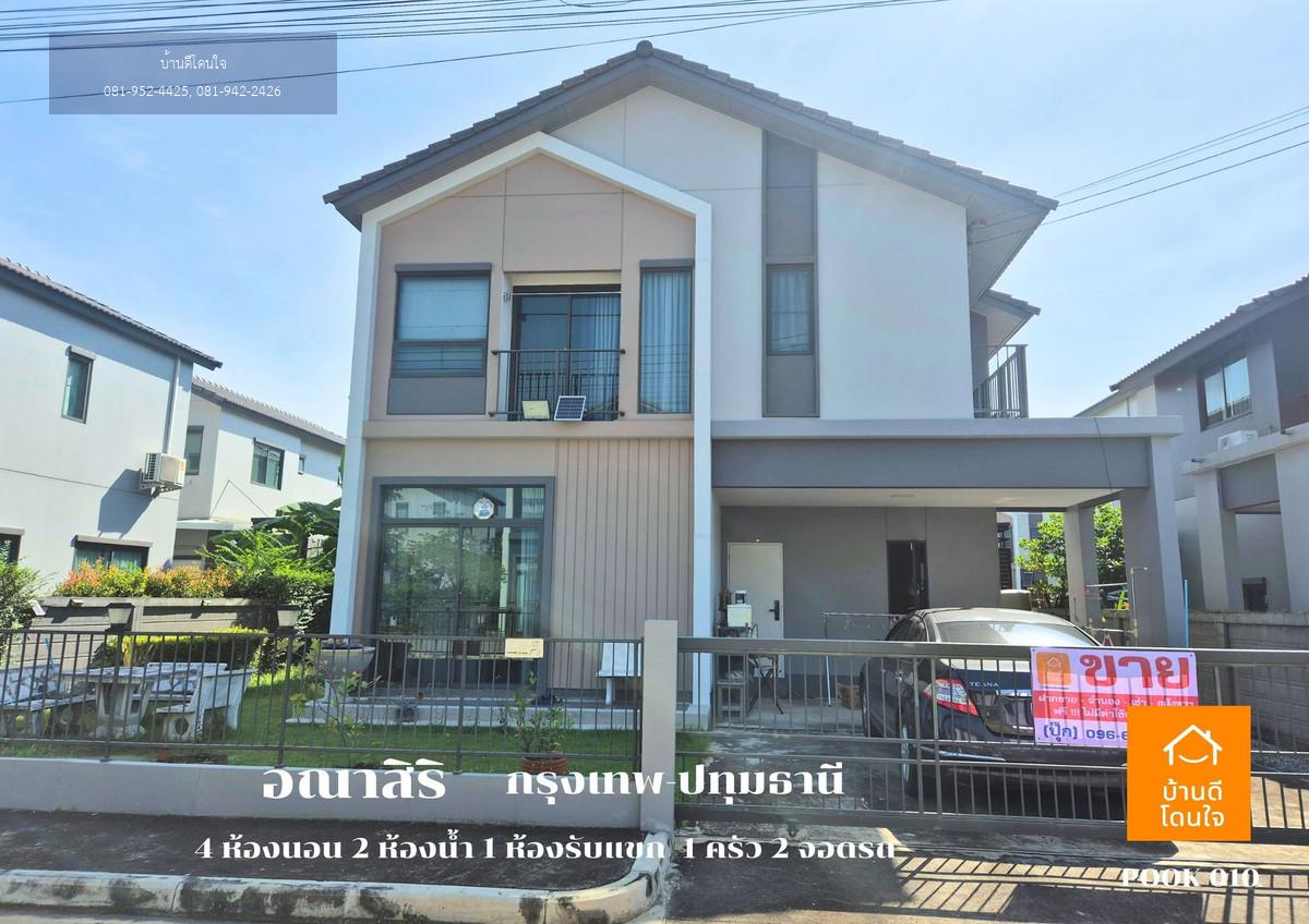 ลดราคาพิเศษ!! บ้านเดี่ยวอณาสิริ กรุงเทพ-ปทุมธานี  (50.5 ตร.ว.)  4 นอน 2 น้ำ 1 ห้องนั่งเล่น 2 จอดรถ บ้านสภาพใหม่++ขายถูกมาก 4.79 ล้าน ++ (จาก 4.9 ล้าน)