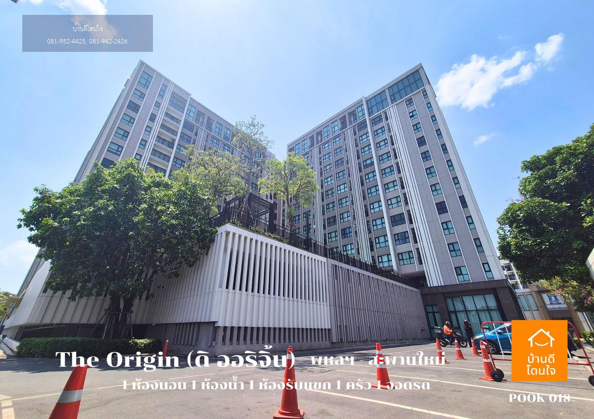 ขายคอนโด The Origin พหลฯ - สะพานใหม่ (28.62 ตร.ม.) 1 นอน 1 น้ำ พร้อมอยู่