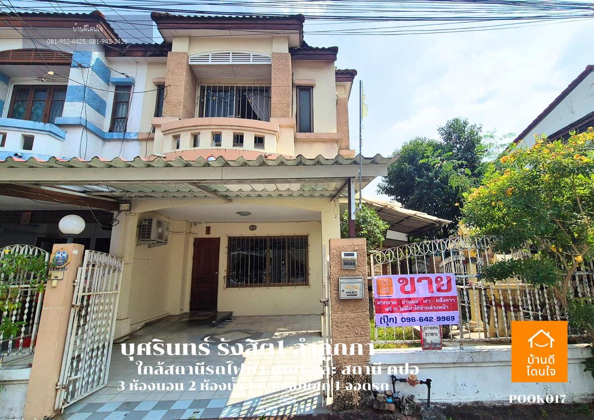 ด่วน!! ขายทาวน์โฮมหลังมุม บุศรินทร์ รังสิต1 คลอง2 (36.8 ตร.ว.) 3 นอน 2 น้ำ