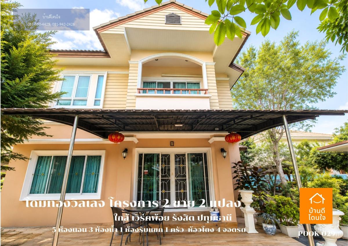 ขายต่ำกว่าราคาประเมิน! บ้าน 2 หลัง (170 ตร.ว.) แปลงมุม หมู่บ้านโดมทองวิลเลจ2
