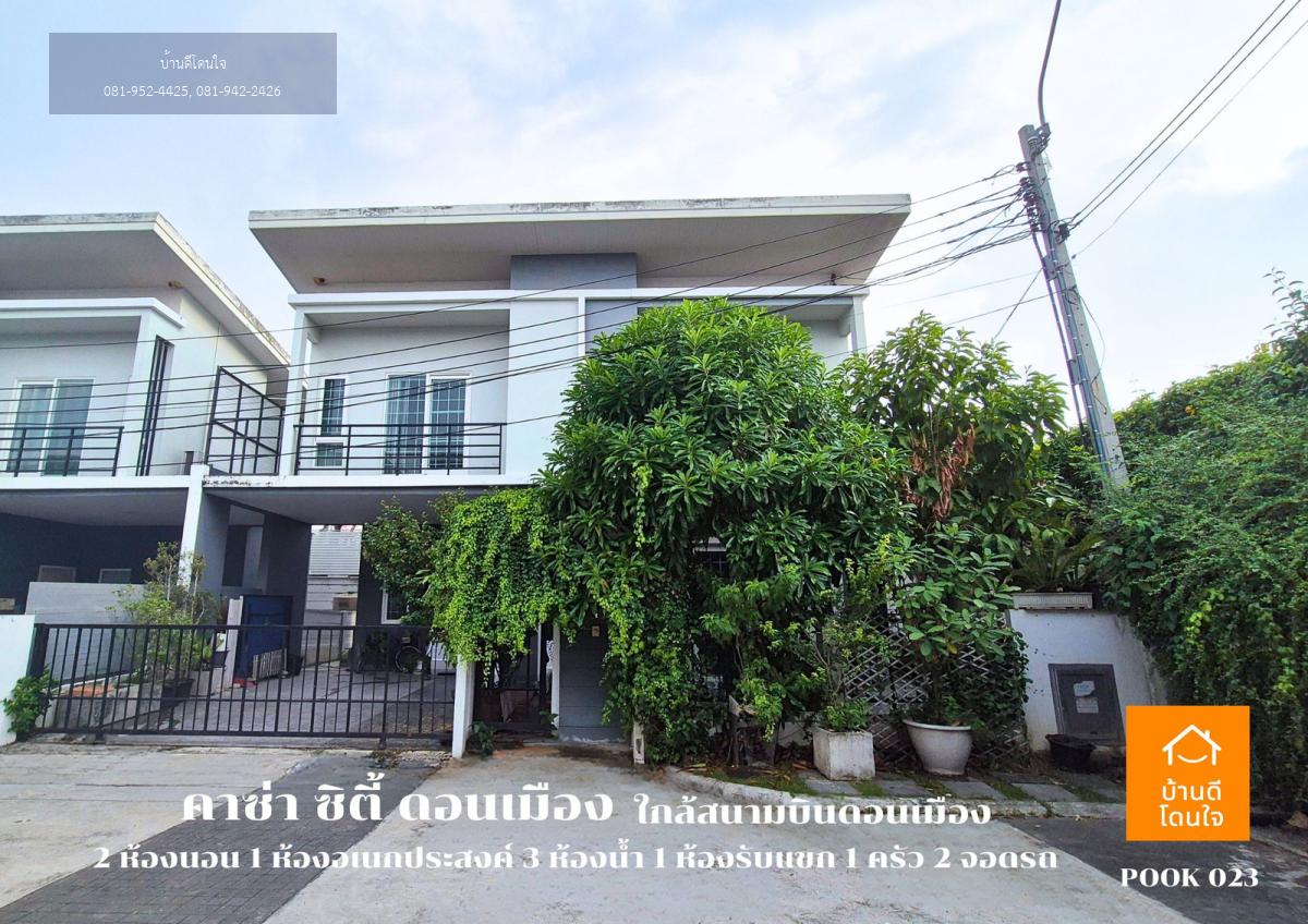 ขายบ้านแฝดราคาพิเศษ!! หมู่บ้านคาซ่า ซิตี้ ดอนเมือง (40.5 ตรว.) 2นอน 3น้ำ ใกล้สนามบินดอนเมือง