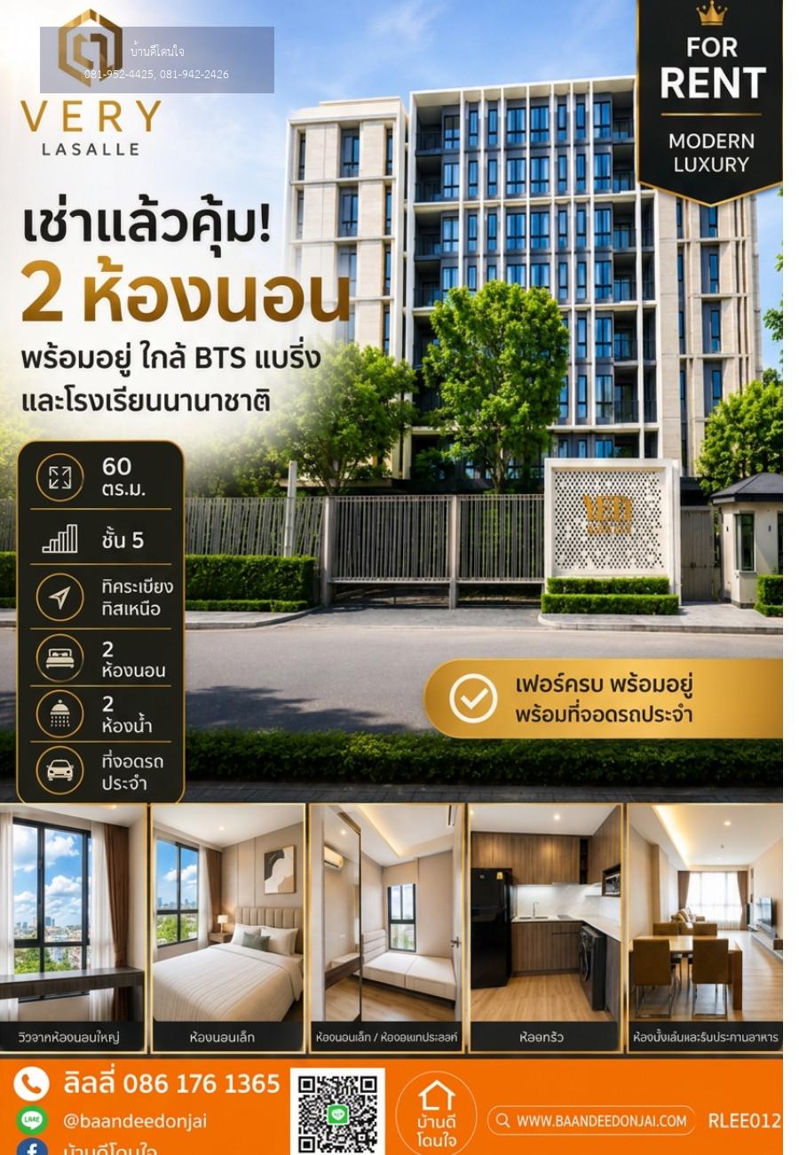 ให้เช่าคอนโด Very Lasalle เวรี่ ลาซาล (60 ตร.ม.) 2นอน 2น้ำ ใกล้ BTS แบริ่ง
