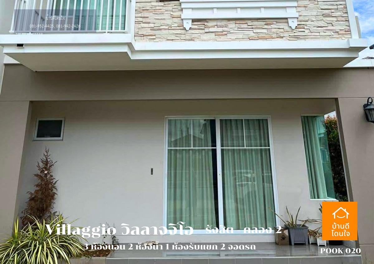 ขาย/เช่า ด่วน!! บ้านแฝดพร้อมอยู่ วิลลาจจิโอ รังสิต คลองสอง (37.4 ตร.ว.) 3 นอน 2 น้ำ