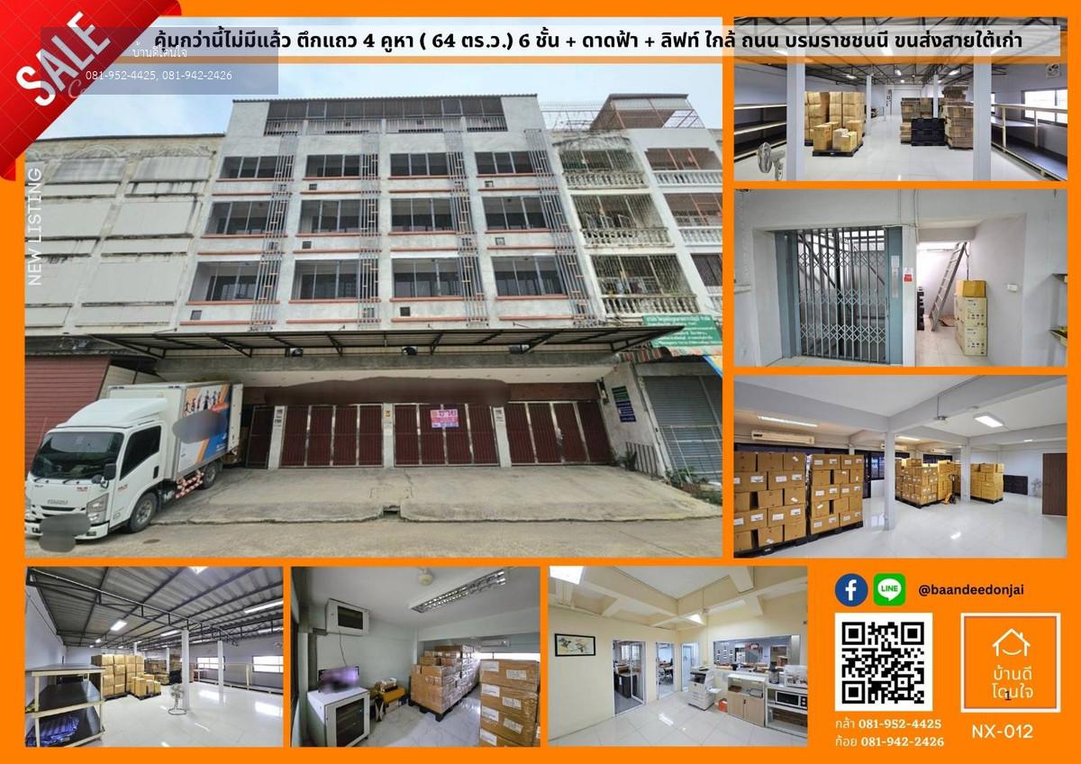 ขายอาคาร 6 ชั้น 4 คูหา (64 ตร.ว.) ใกล้ถนนบรมราชชนนี – เหมาะสำหรับคลังสินค้า ยา และเวชภัณฑ์
