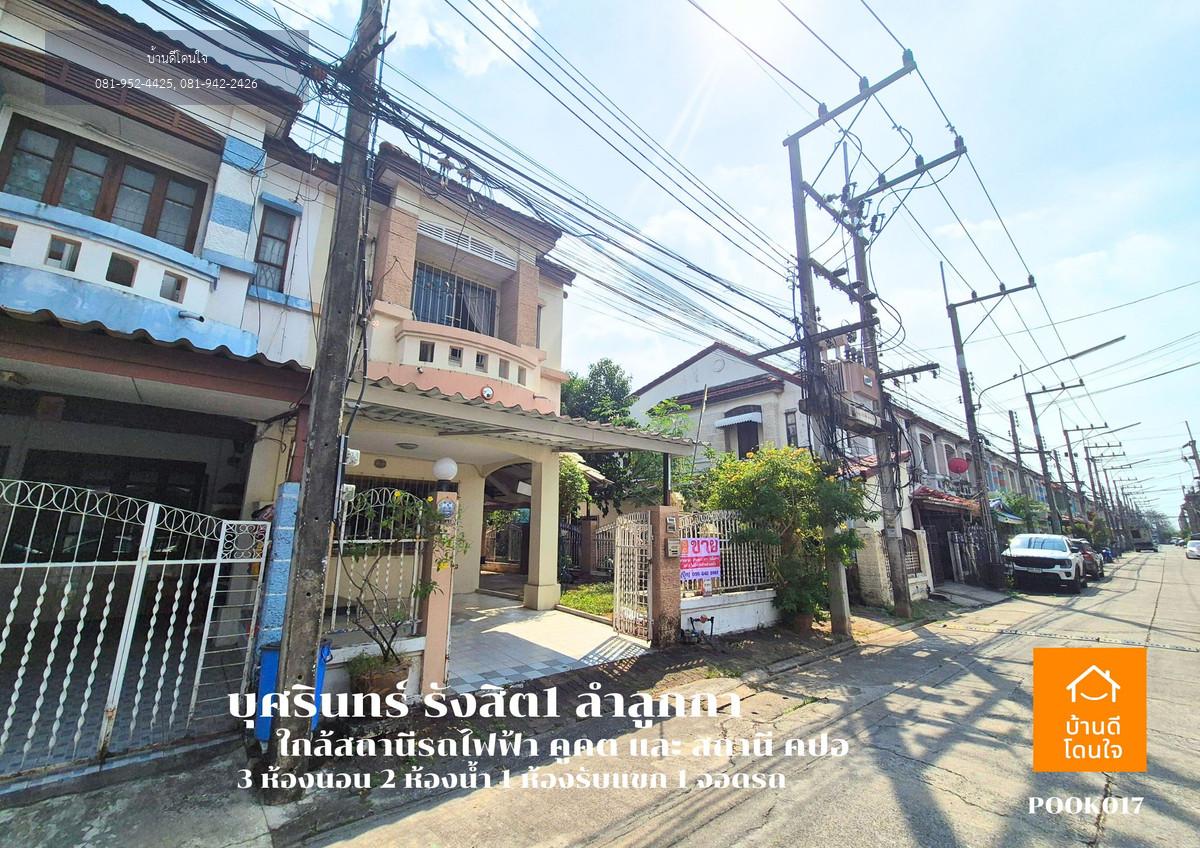 ด่วน!! ขายทาวน์โฮมหลังมุม บุศรินทร์ รังสิต1 คลอง2 (36.8 ตร.ว.) 3 นอน 2 น้ำ