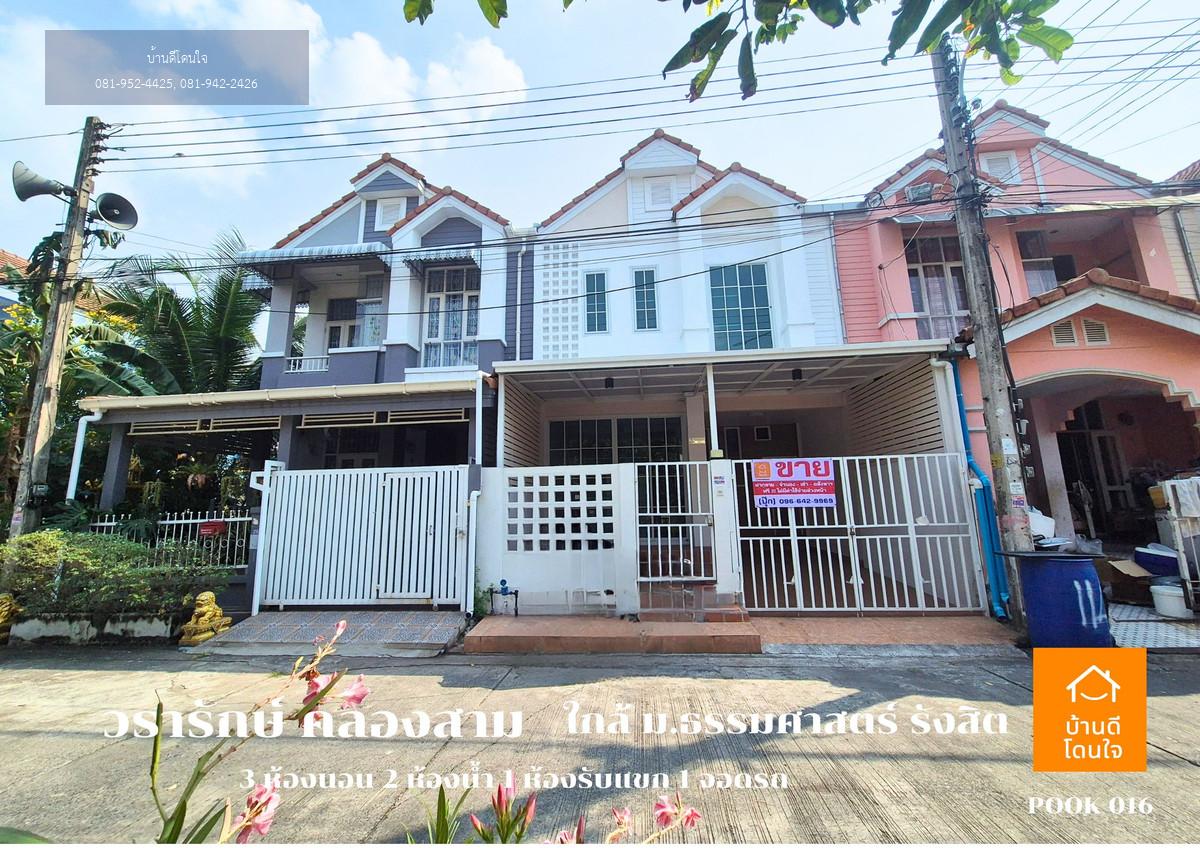 ขายด่วน!! ทาวน์เฮาส์ วรารักษ์ คลองสาม (20 ตร.ว.) 3 นอน 2 น้ำ 1 รีโนเวทใหม่ พร้อมอยู่