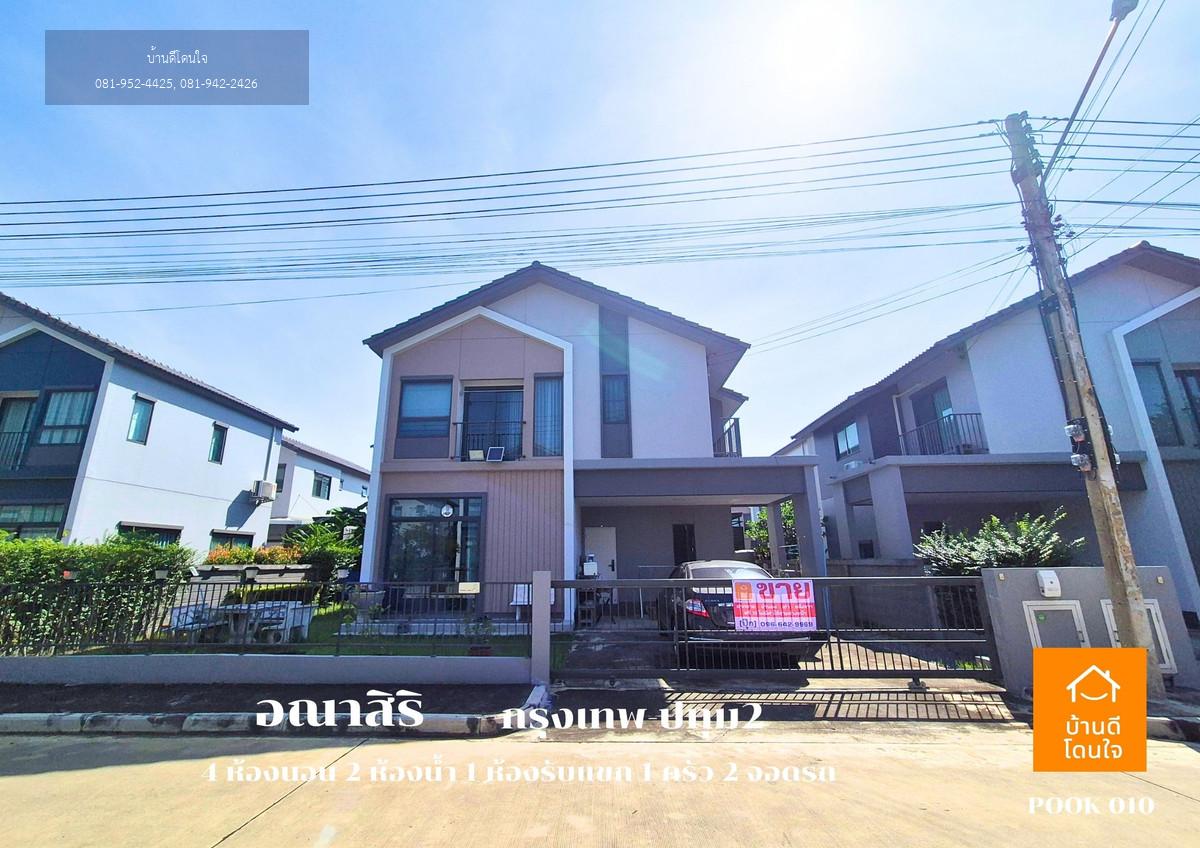 ลดราคาพิเศษ!! บ้านเดี่ยวอณาสิริ กรุงเทพ-ปทุมธานี  (50.5 ตร.ว.)  4 นอน 2 น้ำ 1 ห้องนั่งเล่น 2 จอดรถ บ้านสภาพใหม่++ขายถูกมาก 4.79 ล้าน ++ (จาก 4.9 ล้าน)